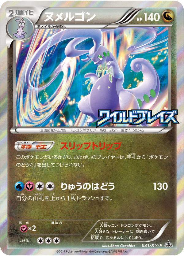 【状態C】ヌメルゴン PROMO 031/XY-P