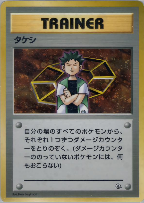 旧裏ポケモンカード ニビシティジムタケシデッキ 旧裏カード63枚