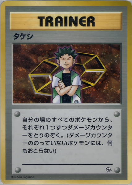 PSA9 タケシのサイドン 渦巻あり ニビシティジム ポケモンカード