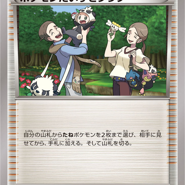 ポケモンだいすきクラブ ポケモンだいすきクラブ(SR){サポート}〈071/066〉[SM5S