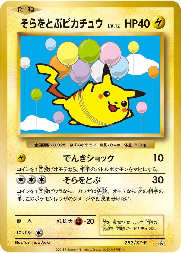 【状態B】そらをとぶピカチュウ PROMO 292/XY-P