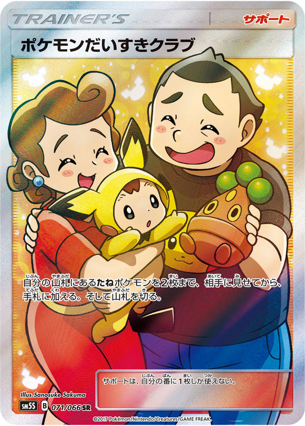 【状態C】ポケモンだいすきクラブ SR SM5S 071/066