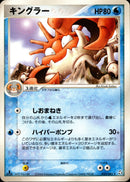 キングラー PCG1 033/082 【1ED】