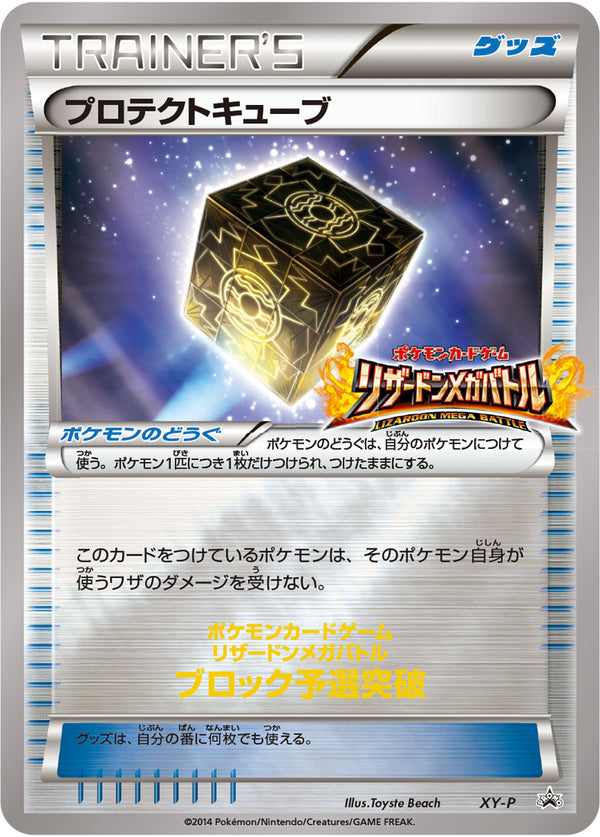 【状態A-】プロテクトキューブ PROMO XY-P
