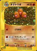 ダグトリオ e1 120/128 【1ED】