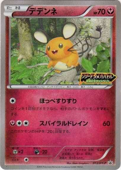 【状態B】デデンネ(リザードンメガバトル) PROMO 013/XY-P