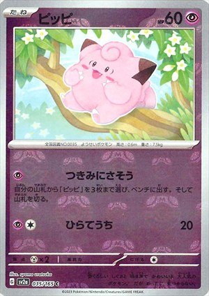 PSA10)マスターボール)ピッピ C ミラー SV2a 035/165