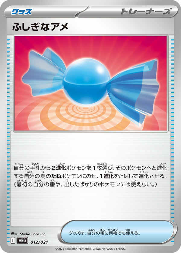 ふしぎなアメ  MBG 012/021
