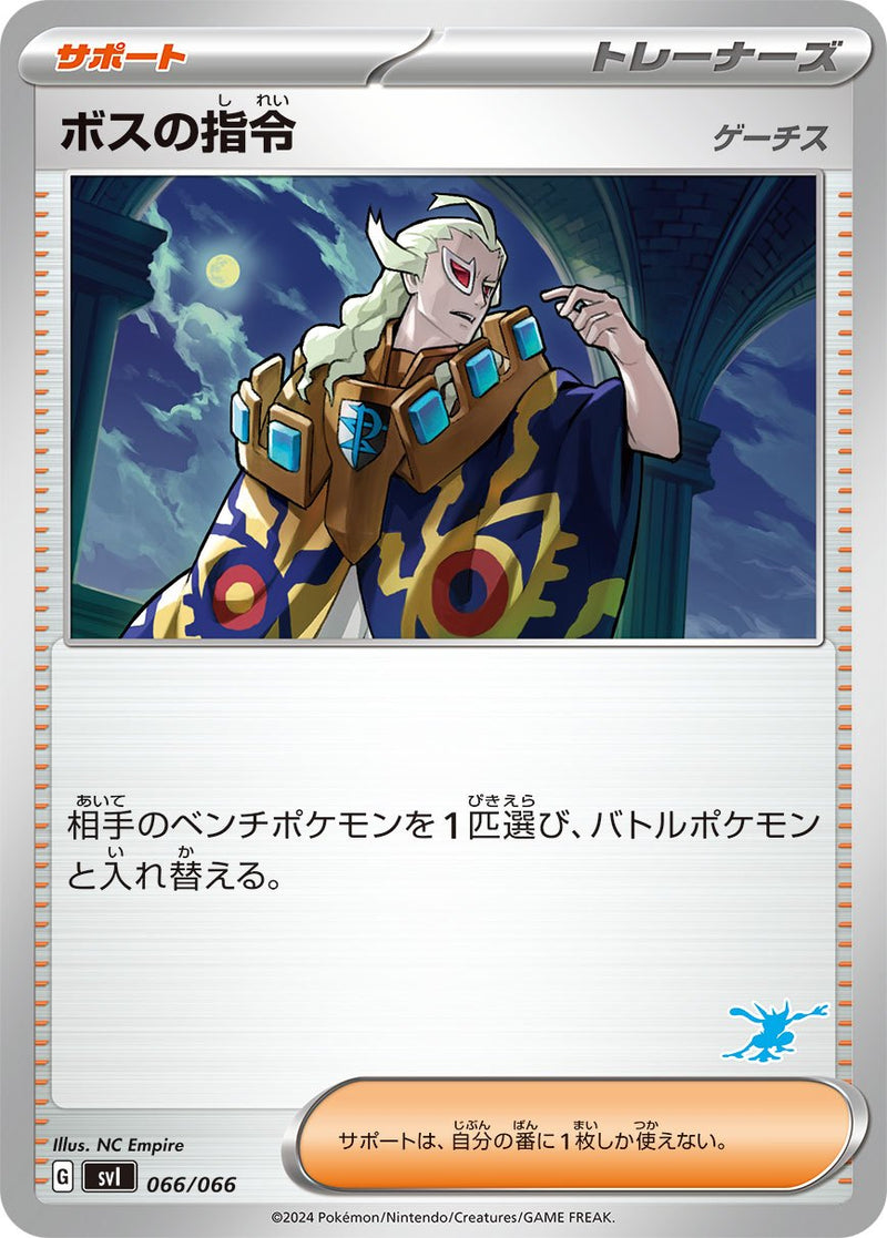 【状態B】ボスの指令 ゲーチス SVI 066/066