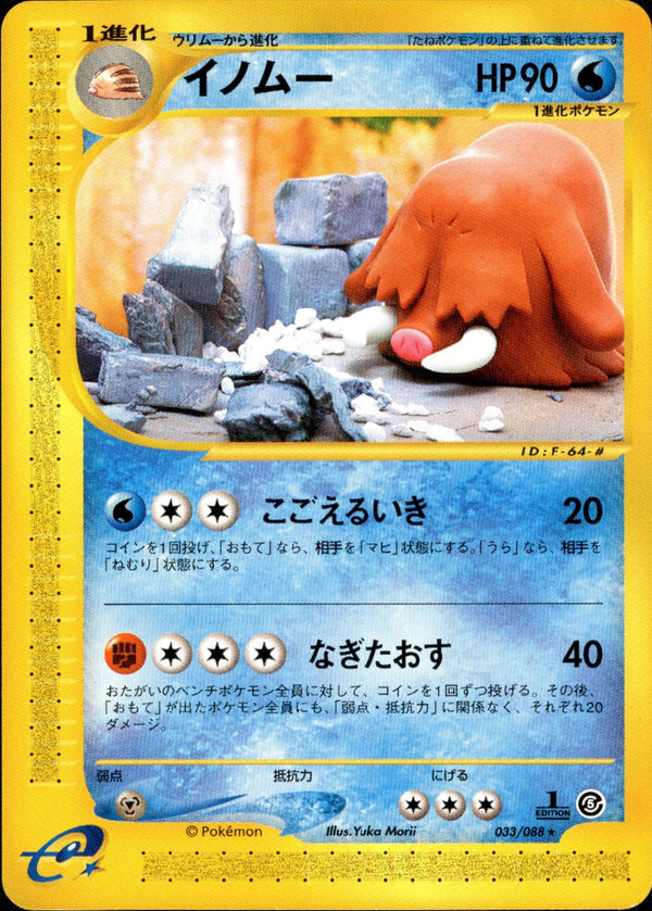 イノムー e5 033/088 【1ED】