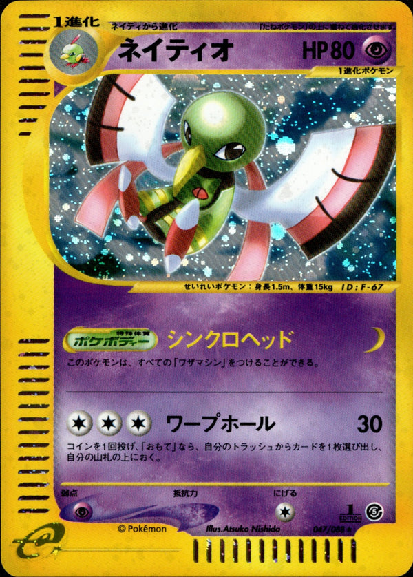 ネイティオ e5 047/088 【1ED】