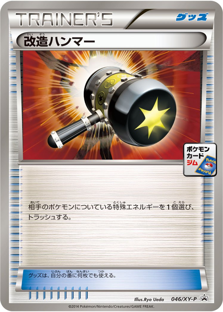 【状態C】改造ハンマー PROMO 046/XY-P