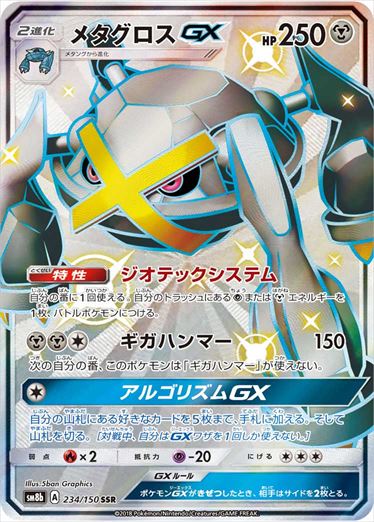 【状態C】メタグロスGX SSR SM8b 234/150 【K】