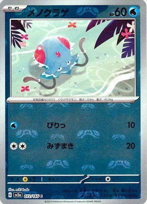 【状態A-】マスターボール)メノクラゲ C ミラー SV2a 072/165