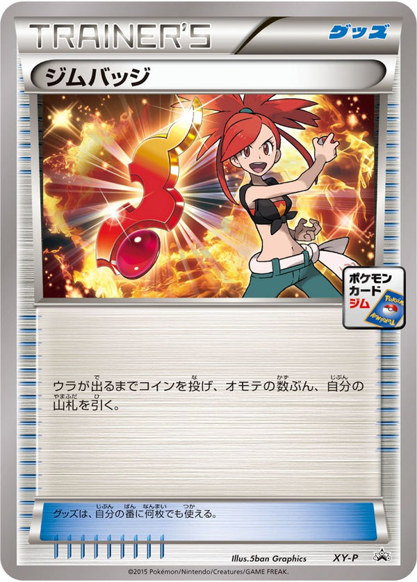 ジムバッジ(アスナ) PROMO XY-P