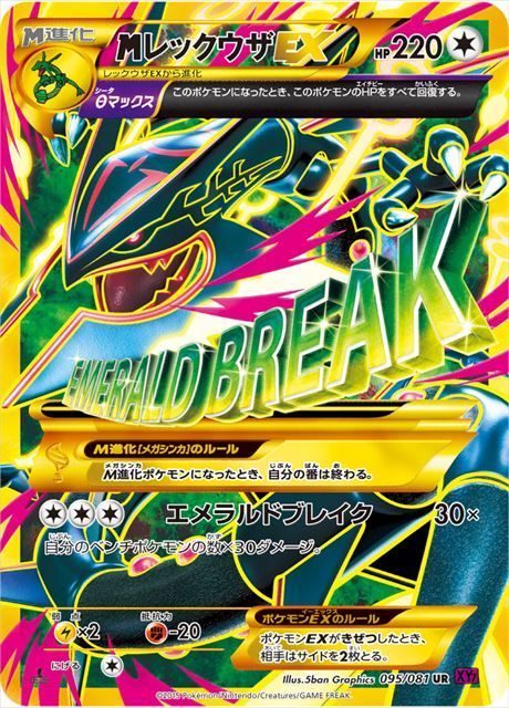 【状態B+】MレックウザEX UR XY7 095/081 アンリミ