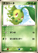 チコリータ PCG_Meg 001/016 【1ED】