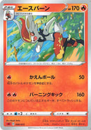 エースバーン SA 008/023