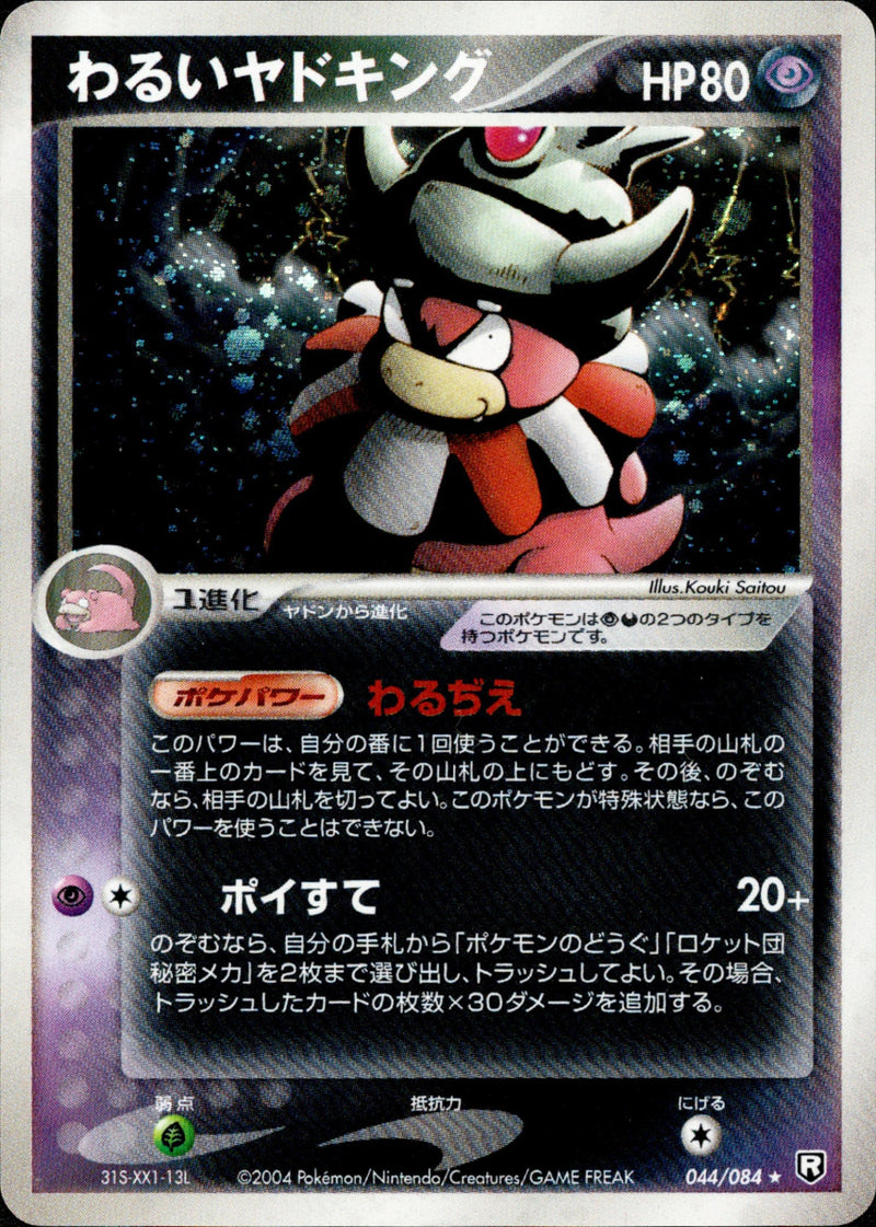 PCG3 / ロケット団の逆襲