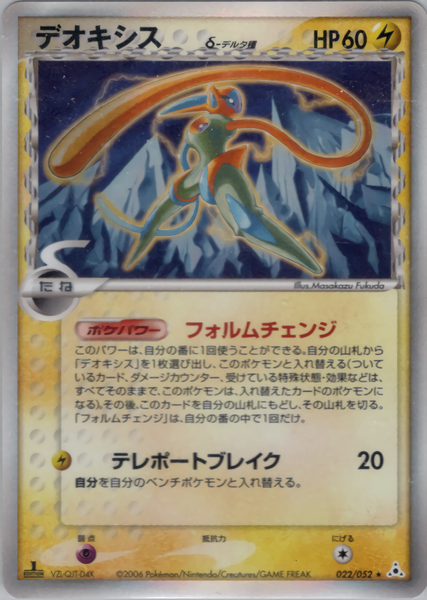 状態B】デオキシス δ-デルタ種 PCG7 022/052 1ED