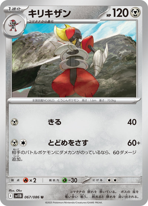 キリキザン U SV11B 067/086