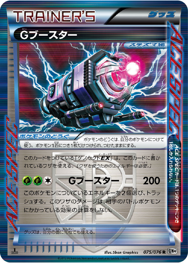 Gブースター R BW9 075/076