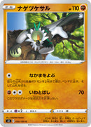 ナゲツケサル C S3 050/100