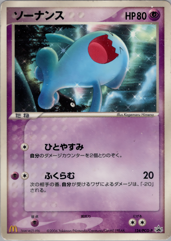 【状態C】ソーナンス PROMO 124/PCG-P