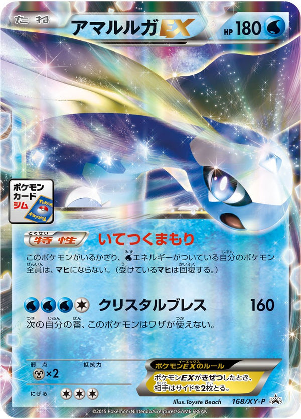 【状態B】アマルルガEX PROMO 168/XY-P