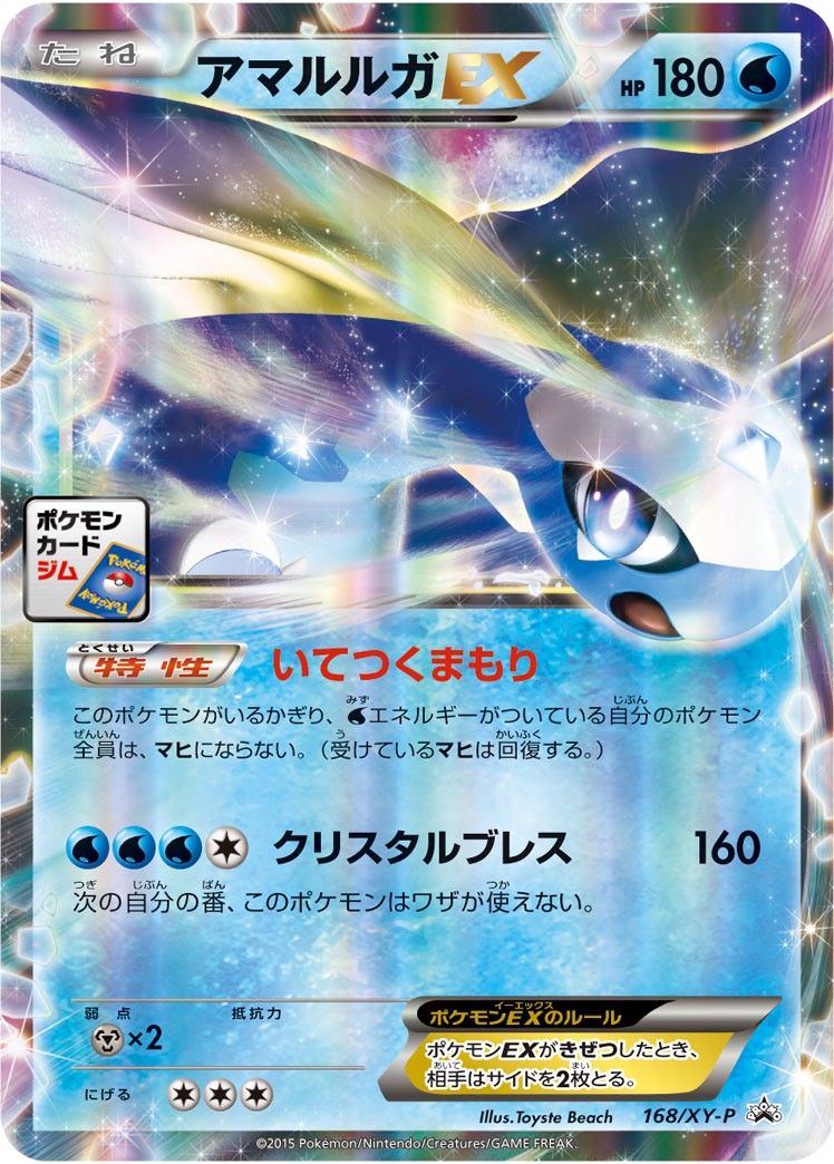 アマルルガEX PROMO 168/XY-P
