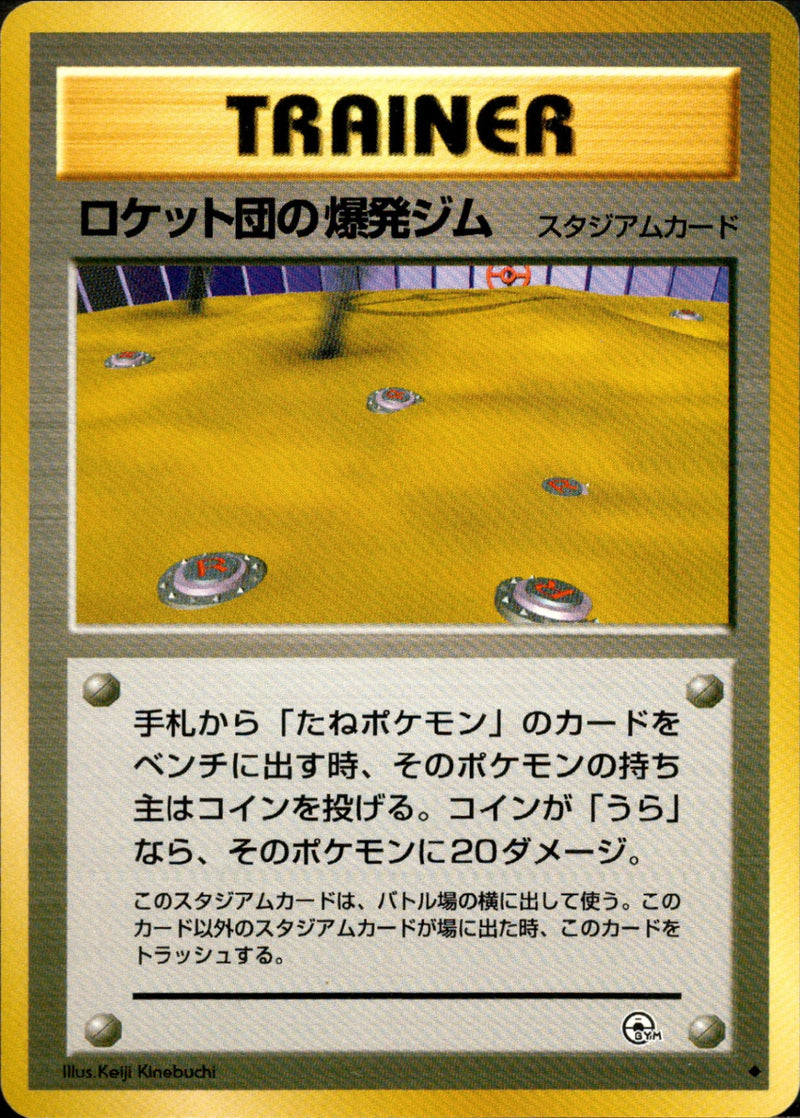 【状態B】ロケット団の爆発ジム ◆ 1stGYM2 092/098