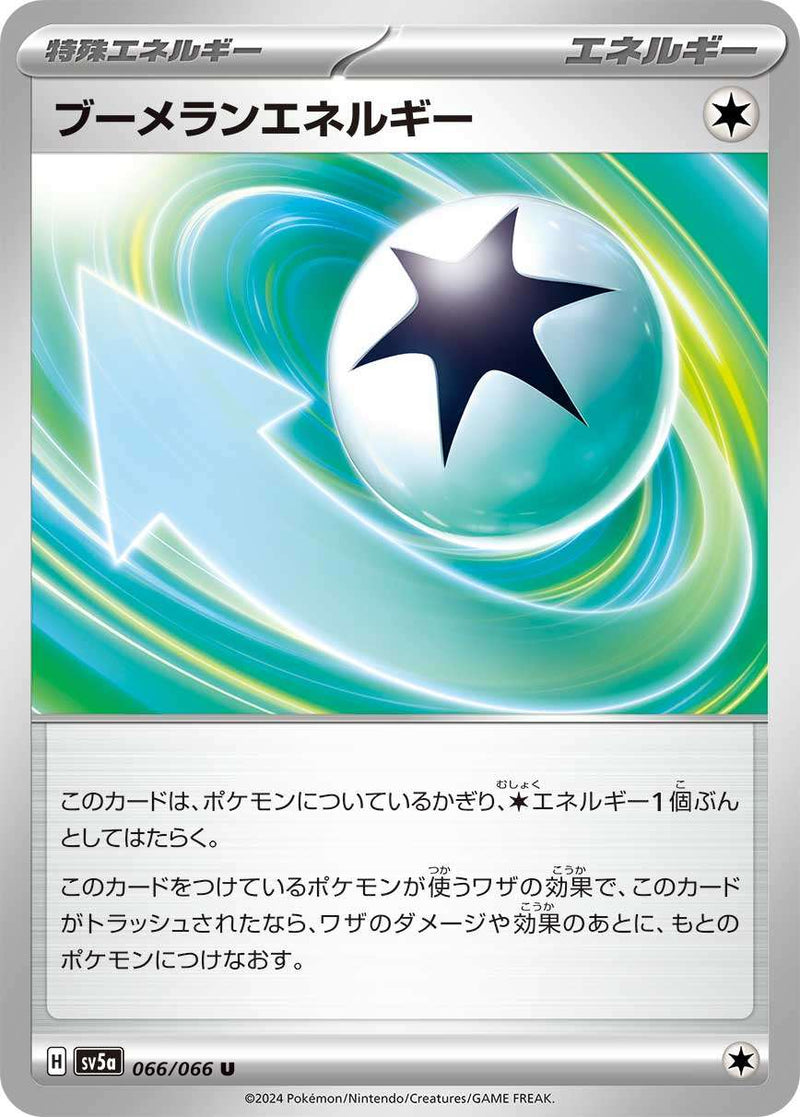 【状態B】ブーメランエネルギー U SV5a 066/066
