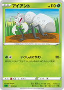 アイアント SA 005/023