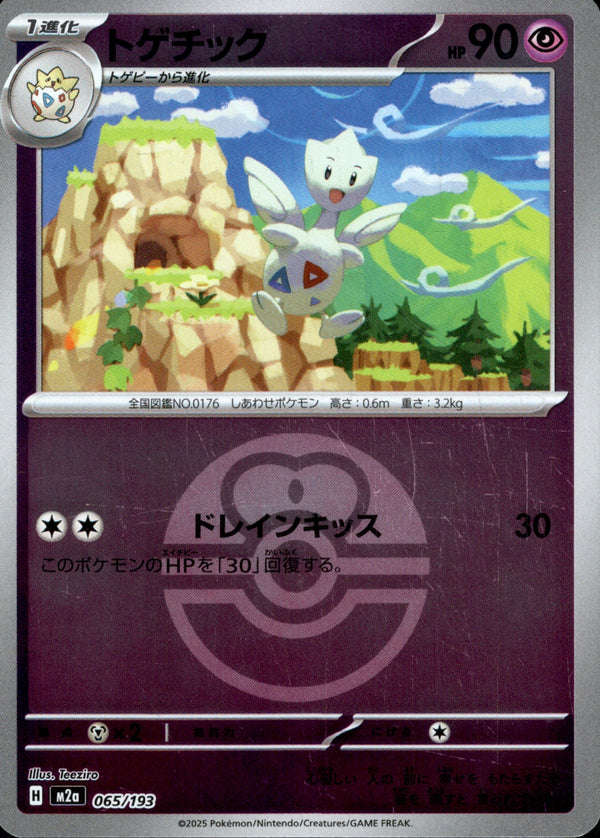 ボール)トゲチック ミラー M2a 065/193