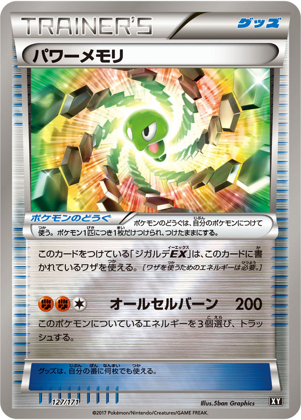 【状態B】パワーメモリ ミラー XY 127/171