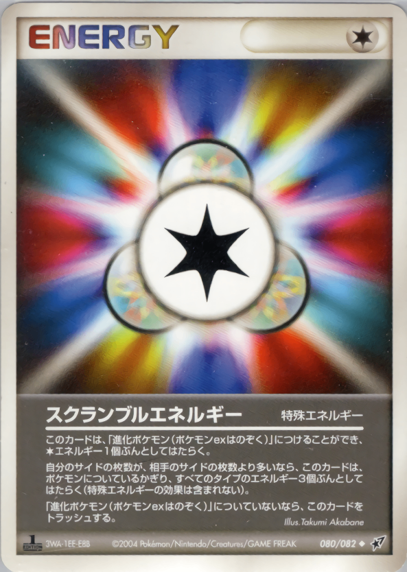 【状態C】スクランブルエネルギー PCG2 080/082