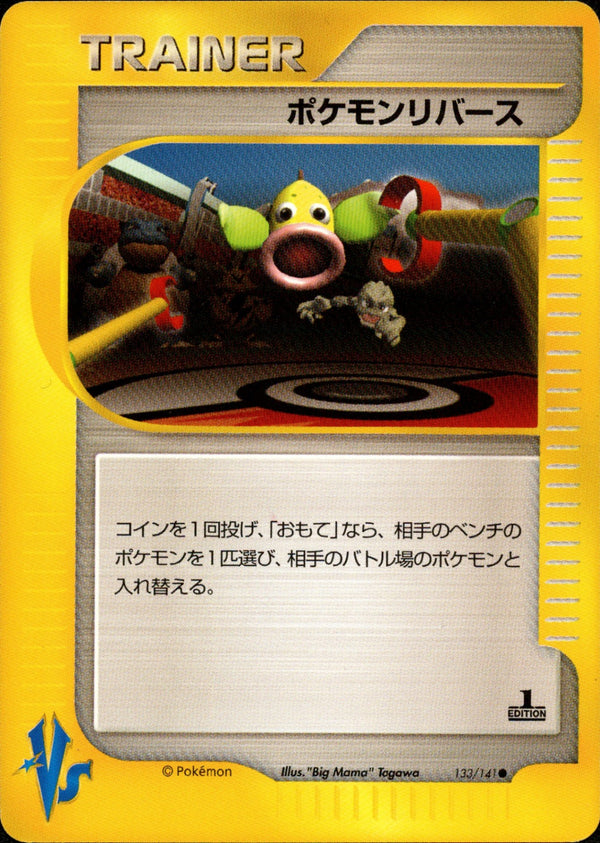 ポケモンリバース VS 133/141 【1ED】