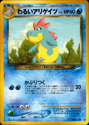 【状態A-】わるいアリゲイツ ◆ neo4 036/113