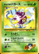 キョウのドガース ◆ 1stGYM2 015/098