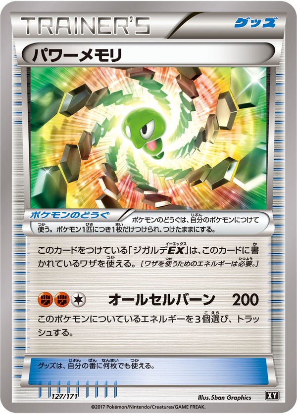 パワーメモリ  XY 127/171