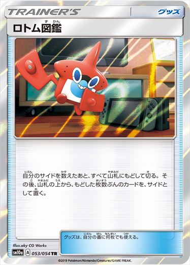 【状態B】ロトム図鑑 TR SM10a 053/054