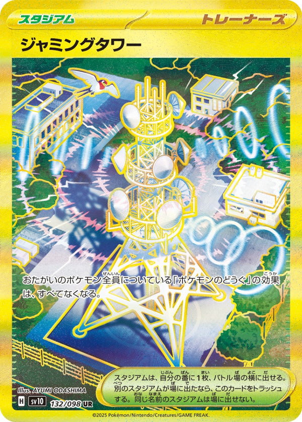 【状態A-】ジャミングタワー UR SV10 132/098 【C】