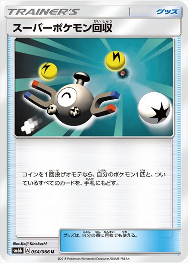 【状態B】スーパーポケモン回収 U SM6b 054/066