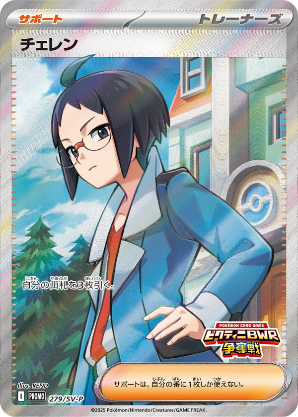 チェレン PROMO 279/SV-P