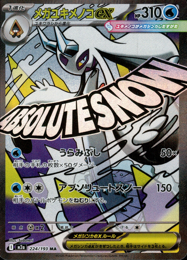 メガユキメノコex MA M2a 224/193