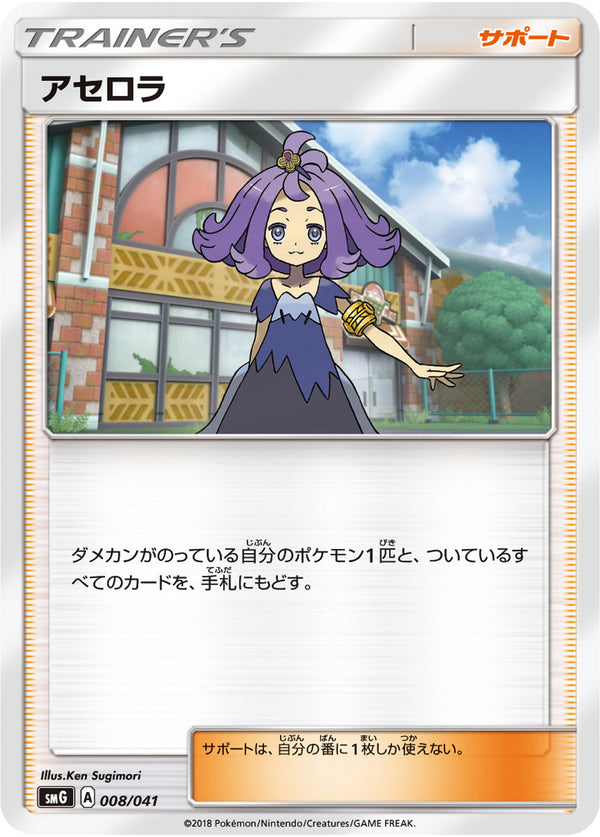 アセロラ SMG 008/041