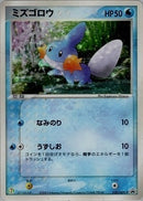 【状態B-】ミズゴロウ PROMO 020/ADV-P