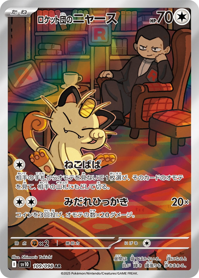 【状態C】ロケット団のニャース AR SV10 109/098 【K】