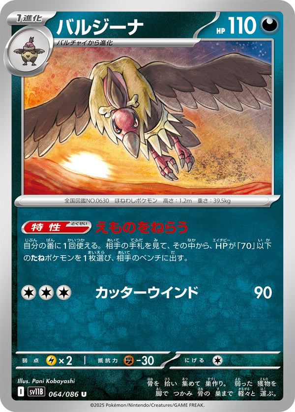 バルジーナ U SV11B 064/086