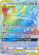 【状態B】ベトベトン＆アローラベトベトンGX HR SM10 109/095 【K】